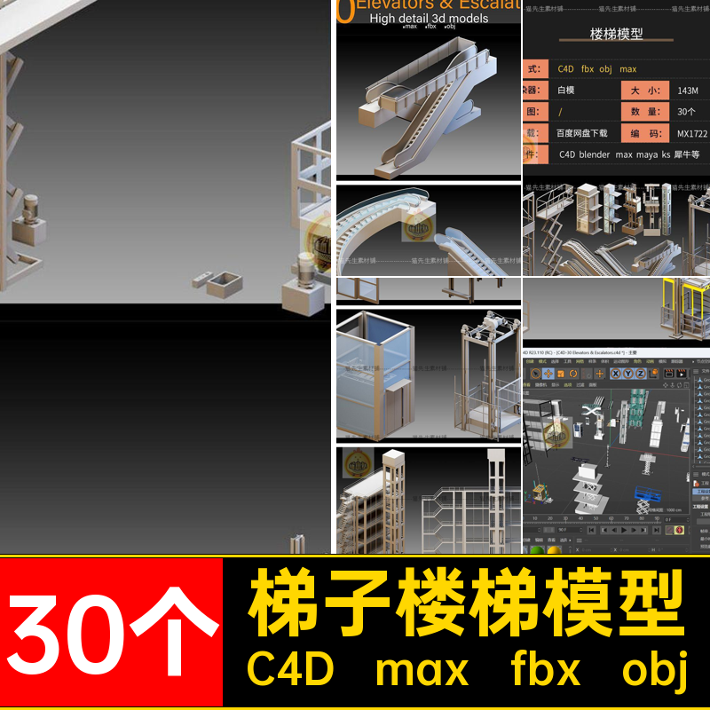 工业楼梯模型手扶C4DfbxC4D max fbx objC4D max fbx obj30个梯子