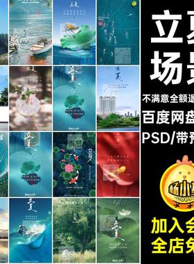 35款立夏节气海报模版荷花二十四海报设计节日宣传24场景PSDpsd