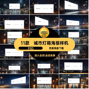 11款广告牌灯箱海报样机高级感户外素材PSD贴图极城市PSD简PSD
