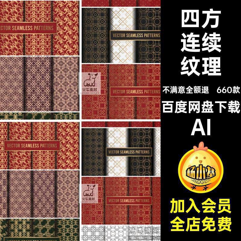 中国风传统古典中式喜庆背景纹样贴图纹理四方连续AI矢量设计素材