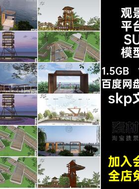 130款观景平台SU模型亲水木头趣味大师瞭望台塔草图景观skp文件
