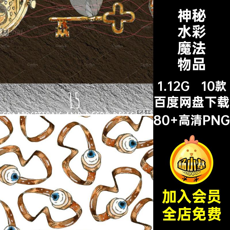 10款道具水彩魔法物品扣手绘贴画哈利波特主题PNG插画免神秘图