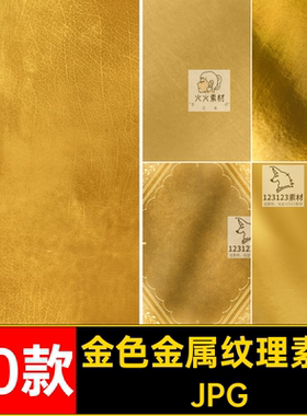 黄铜金属纹理素材质感金色PS平面设计40款底纹JPG图片素材纹路