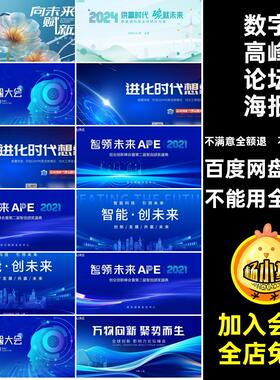 数字高峰论坛海报互联网会议蓝色智能板PS科技创新展板素材AI背景