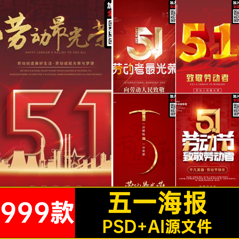 999款五一海报模板活动aips素材背景大气宣传年五一劳动节红色