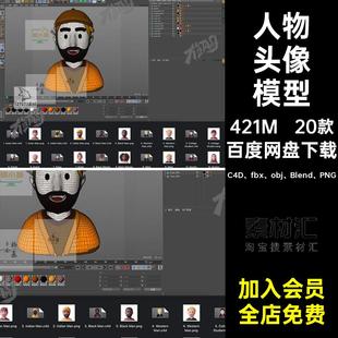 Blend卡通人物头像黑人宇航员老年人艺术家老爷爷老年C4D模型OBJ