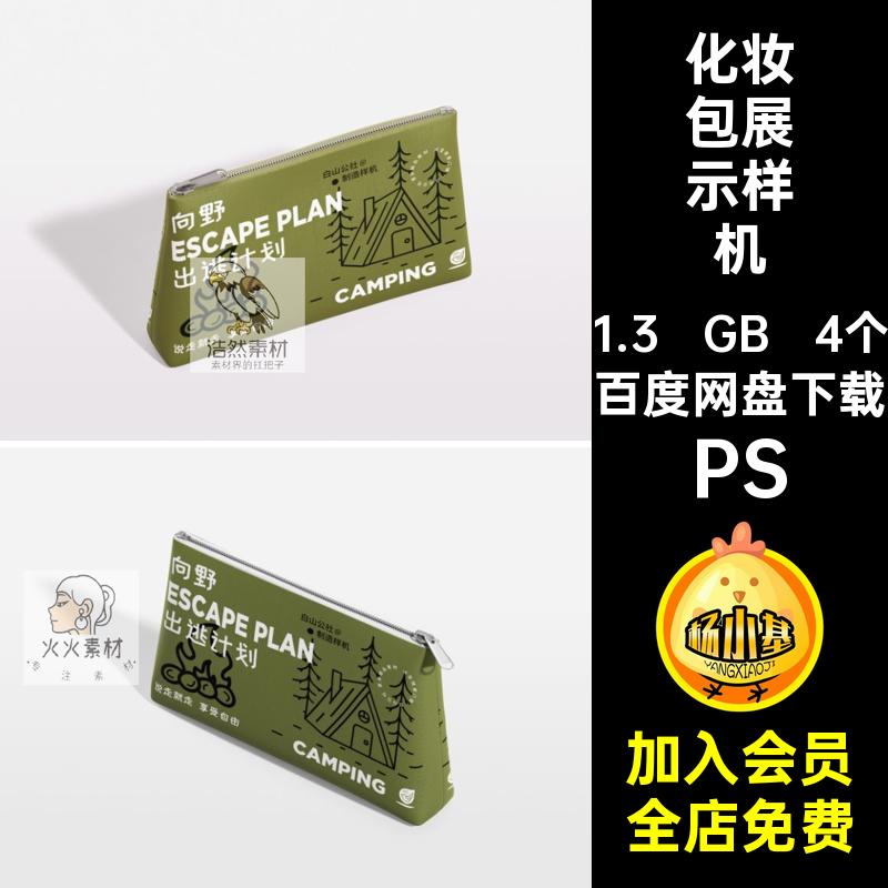 收纳袋样机PS4个手包拉链袋PSD化妆包贴图模板女性效果VI贴图PS