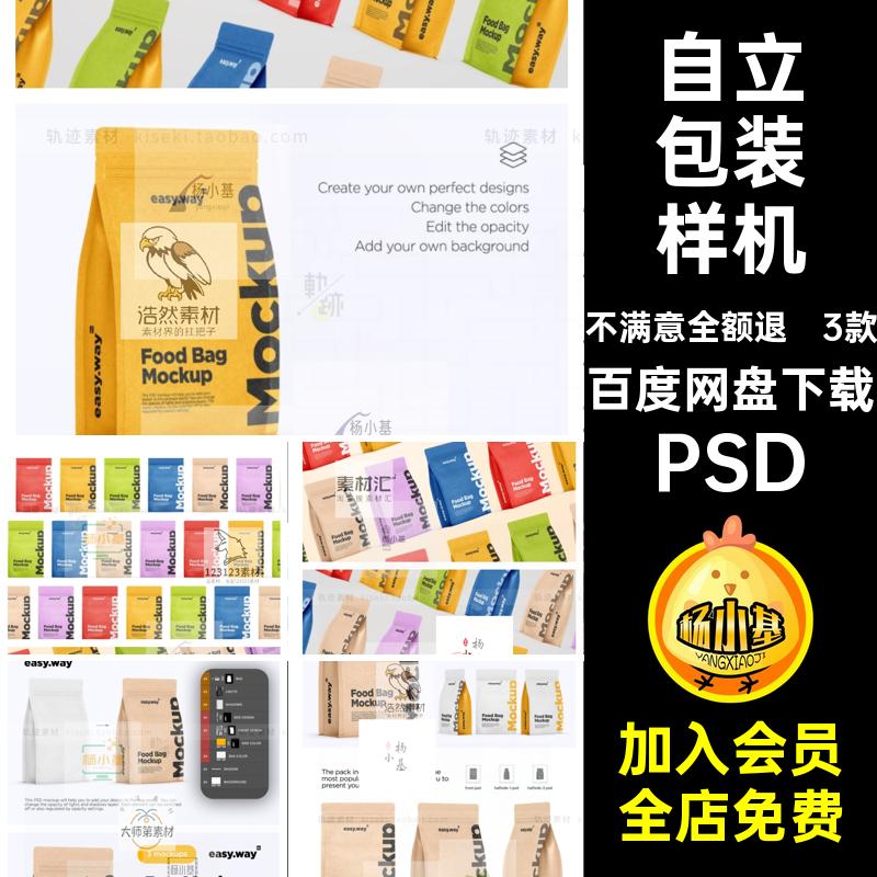 自立包装样机PSD标签素材纸袋牛皮3款食品包装咖啡效果图产品自封