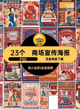 23个大字报宣传海报ps民风促销潮插画复古年中PSD模板商场国复古