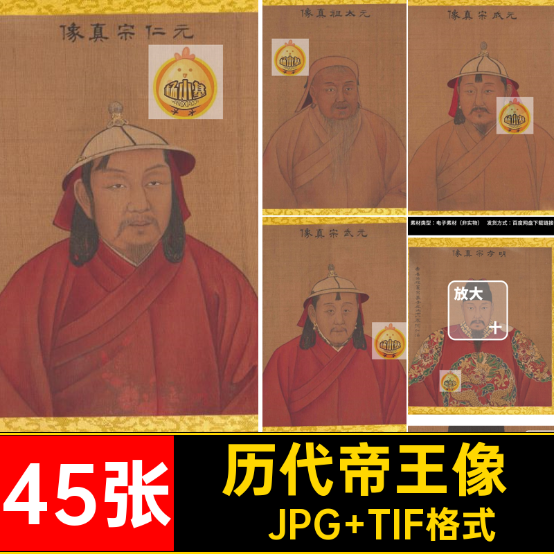 古代皇帝肖像图片·JPG TIF格式45张工笔国画幅历代清朝人物肖像