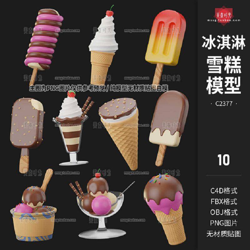 10款冰淇淋雪糕模型立体3Dobjfbx素材插图棒冰甜筒冰棍C4D格式