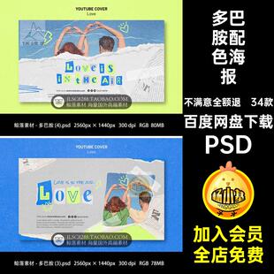 情人节海报PSDINS34款多巴胺播旅行设计Banner素材青春轮时尚风