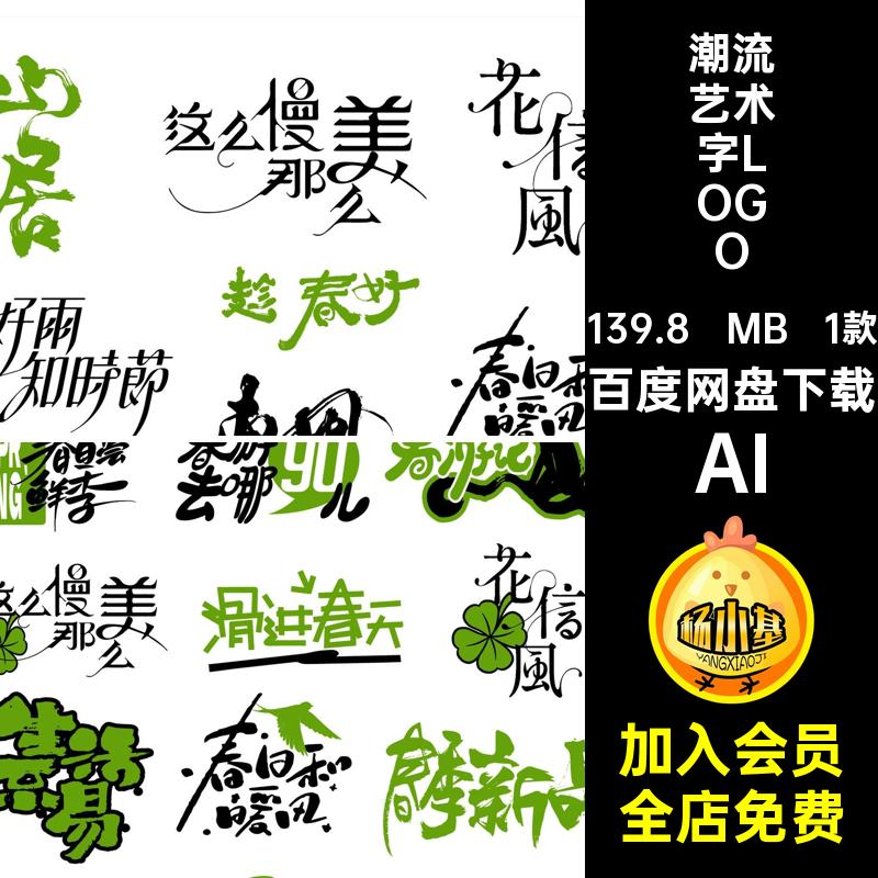 潮流艺术字LOGO矢量标题春天创意设计书法艺术pngAI1款图标素材