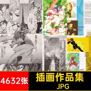 插画作品集·JPG集线CG魔设定樱CLAMP少女4632张卡原美术素材稿