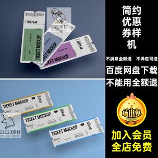 门票可撕样机提案智能贴图品牌效果车票门票优惠券样机简约PSD