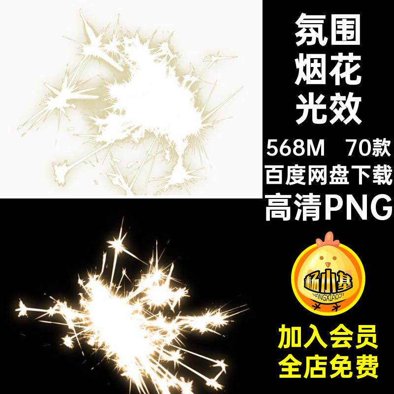 炫彩烟花光效花火70款PNG图案免高清发光焰火高清PNG仙女棒氛围
