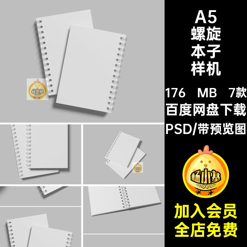 7款笔记本本子样机素材线圈本效果图文具设计PSD模板A5螺旋贴图