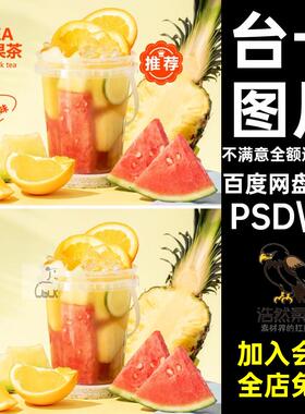 立牌外卖奶茶图片一桶水A4果茶团台卡电视美PSD.A43张3张团A4奶茶