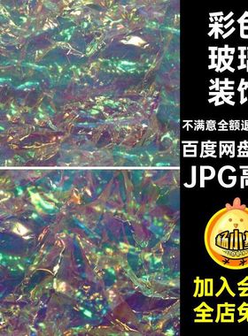 28款高清彩纸JPG高清五彩斑斓纸张梦幻彩色玻璃底纹背景图片装饰