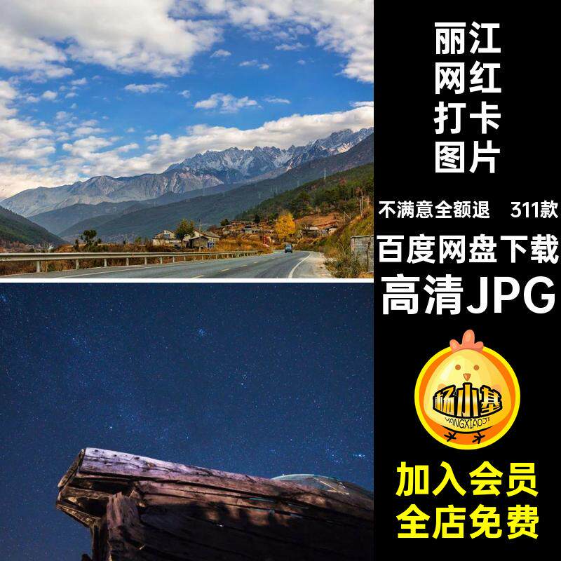 丽江旅游风景高清JPG打卡封面网云南红照片风景摄影建筑311款景点