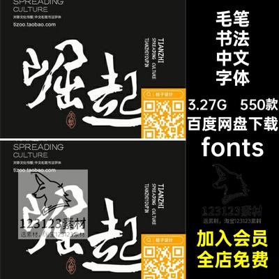 毛笔书法中文字体下载fonts行楷潮550款安装包PS库古韵艺术古风