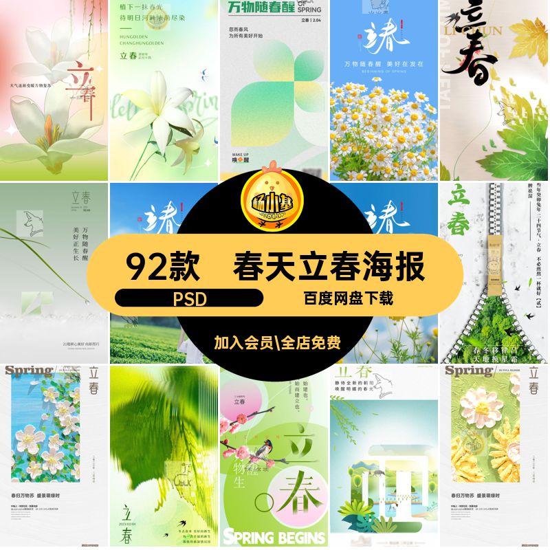 92款立春节日海报燕子绿色24PSD宣传psd春天推广二十四节气圈朋友