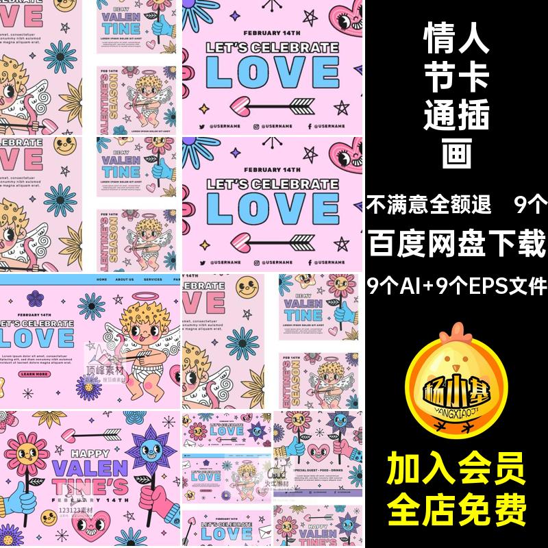 9个情人节卡通插画贴纸素材软件可爱主题ai点免标签海报线描手绘