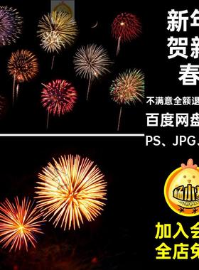 新年贺新春abrPS JPG PNG280P笔刷年春烟花素材5喜庆喜庆笔刷