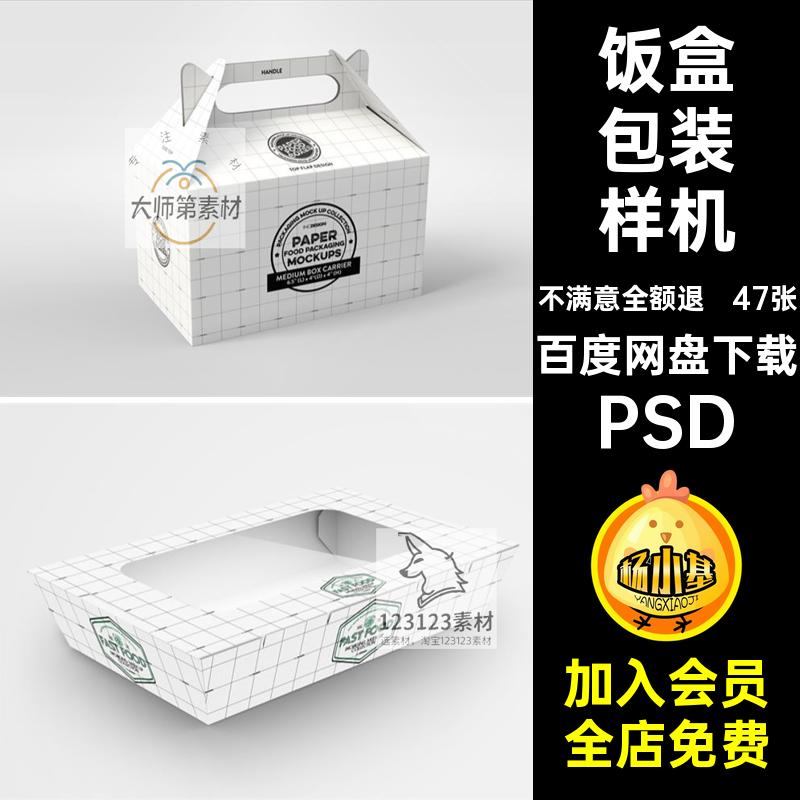 快餐外卖包装样机psd包装盒包盒效果图饭盒47张打一次性贴图PSD