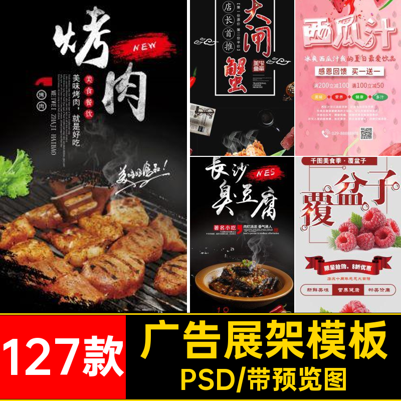 127款饭店展架模板素材促销餐饮海报广告长美食图xPSD易拉宝特色
