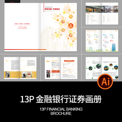 金融证券投资银行保险公司产品宣传画册手册排版AI设计素材模板