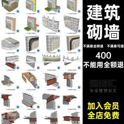 建筑砌墙模型SU节点外墙砖砖墙多草图做法结构大师砌墙结构节点SU