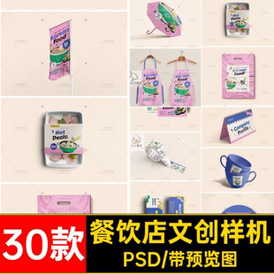 30款餐饮文创样机vi牌餐具智能14外卖PSD食品盒贴图工广告餐饮店
