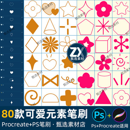 ps笔刷procreate笔刷星星可爱心形几何图案形状小花剪影装饰元素
