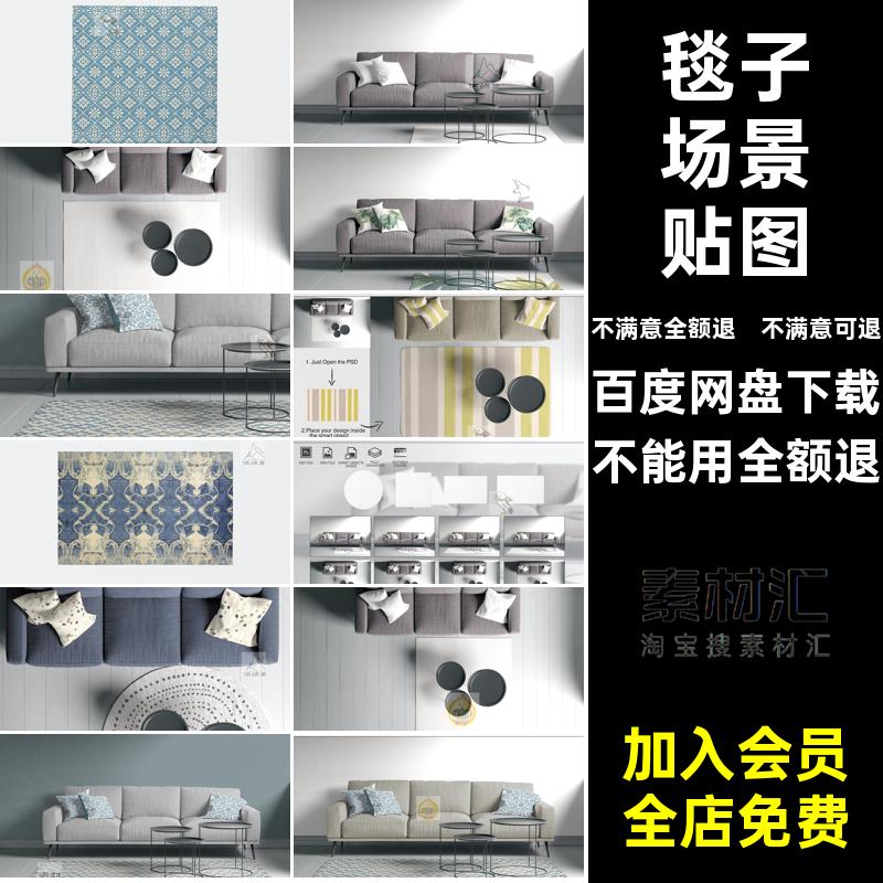 客厅地毯贴图ps方圆形场景室内设计文毯子抱枕样机创产品沙发素材