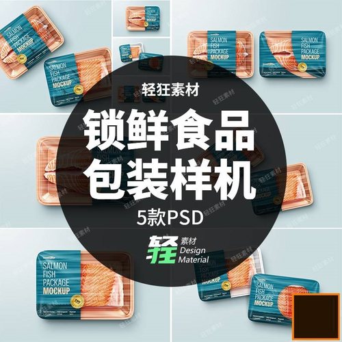 肉类食品包装样机PSD生鲜贴图保鲜智能鸭包装盒锁5款货材PSD样机