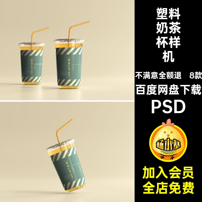 8款咖啡杯样机茶杯塑料包装设计PSD盖奶VI平果汁饮料吸管杯吸管杯