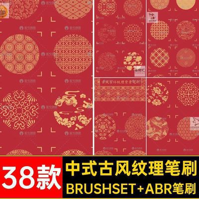 中国古风纹理笔刷BRUSHSET ABR笔刷ps传统文化国风喜庆吉祥38款
