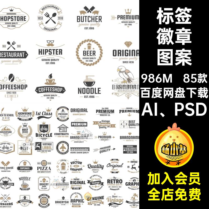 85款logo徽章图案合集AI PSD品牌标签飘带aips素材标志复古多