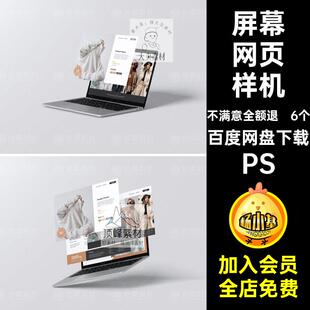 分屏网页样机PS素材屏幕模板PSD笔记本电脑ps6个webui设计界面