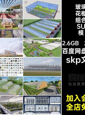 玻璃花棚组合SU模型菜水温室大棚skp文件蔬菜水果262款阳光su种植