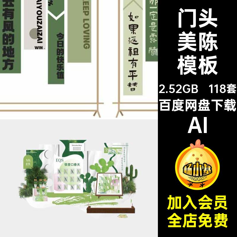 118套春日美陈模板布置场景促销素材门AI展架KT物料户外活动春季