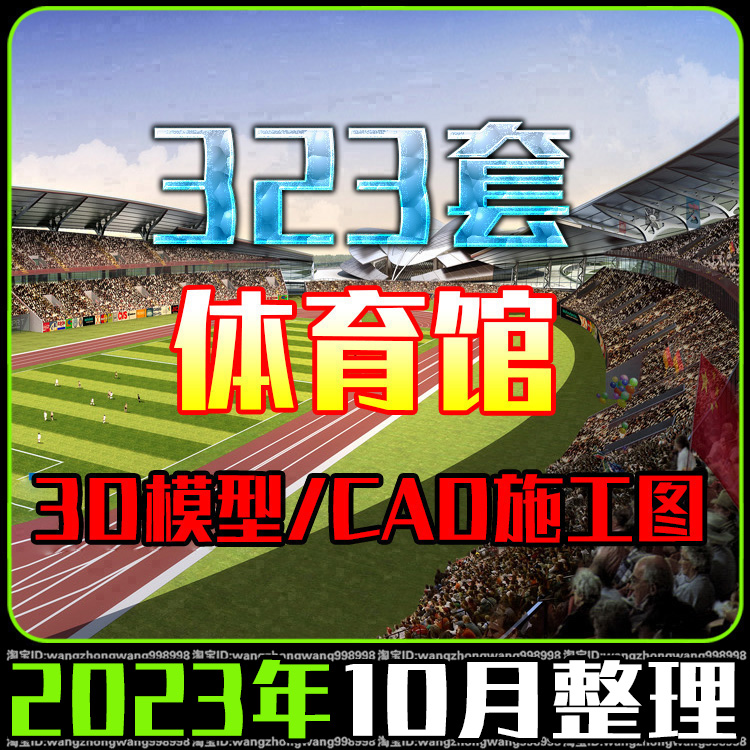 2023运动场体育馆3D模型CAD施工图3dmax游泳足球羽毛球篮球网球场