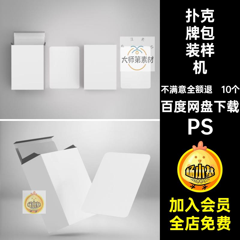 10款文创产品卡片卡牌扑克牌包装纸盒智能贴图样机PS设计素材模板