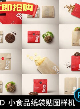 小食品烘焙面包汉堡烧瓶包装袋纸袋VI智能贴图样机PSD设计素材PS