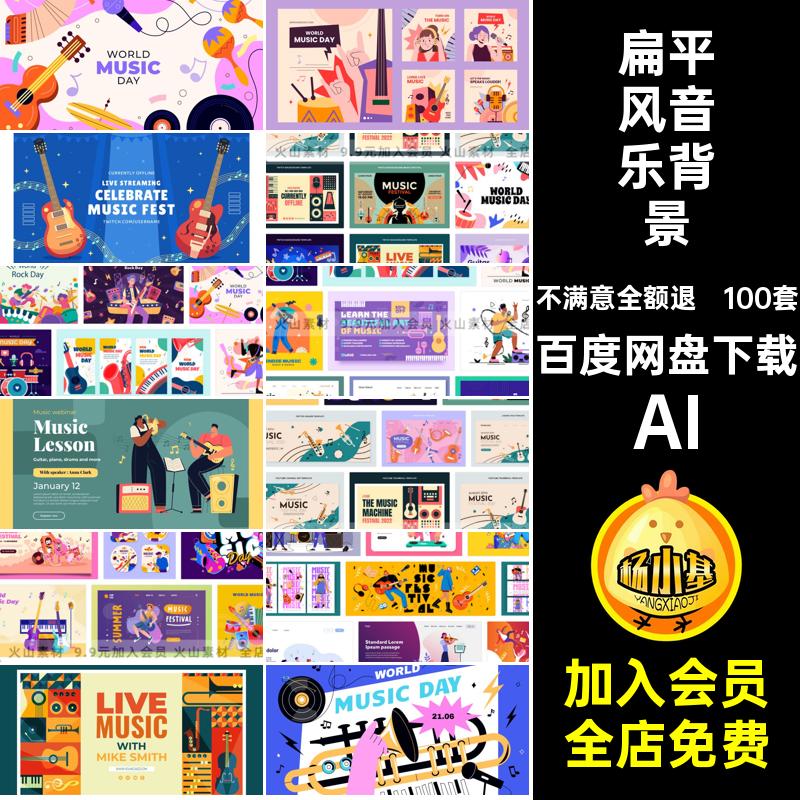 乐器音乐背景AI扁平海报演唱会插画矢量音乐节演出手绘100套比赛