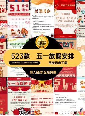 五一放假安排297款PSD 222款WORD 4款Al素材wor年五一劳动节模板
