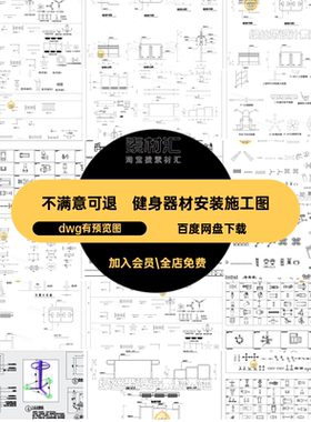 户外器材安装CAD器械做法详图健身施工图康体图库图集基础大样图