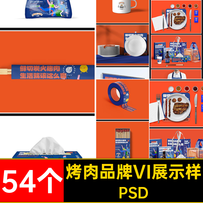 烤肉品牌VI展示样机毕设文创标志餐厅提案贴图ps图案PSD54个效果