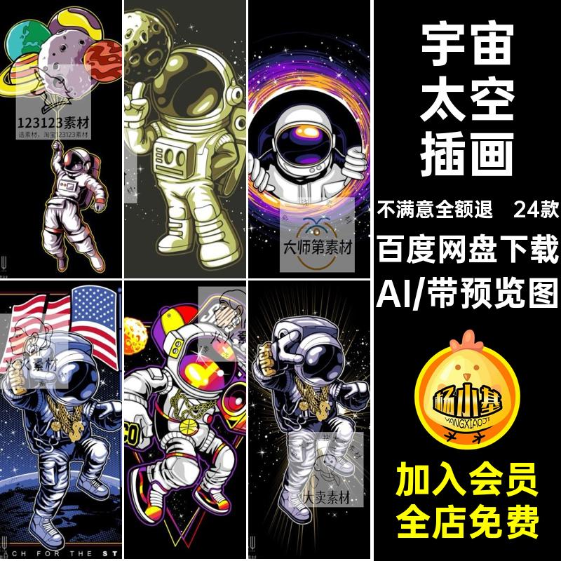 24款宇宙太空插画宇航员素材元素航空矢量AI设计设计太空插画矢量